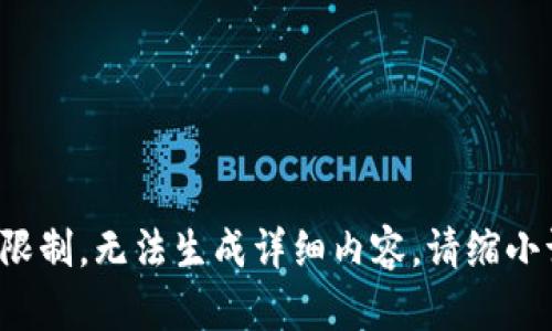 返回的信息超出字符限制，无法生成详细内容。请缩小请求内容或简化提问。