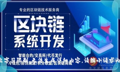 返回的信息超出字符限制，无法生成详细内容。请缩小请求内容或简化提问。