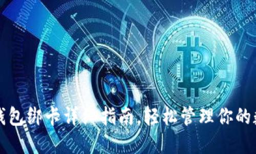 小狐狸钱包绑卡详细指南，轻松管理你的数字资产