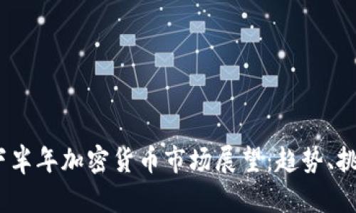 2023年下半年加密货币市场展望：趋势、挑战与机会