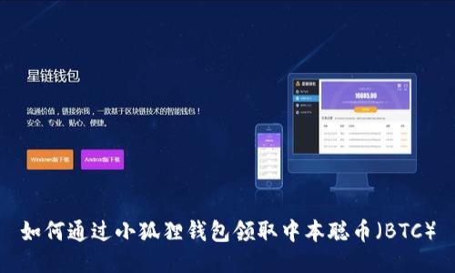 如何通过小狐狸钱包领取中本聪币（BTC）