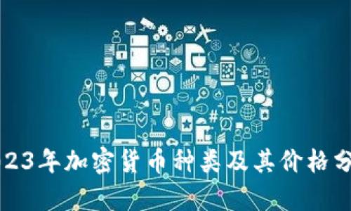 2023年加密货币种类及其价格分析