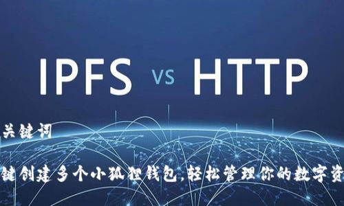 和关键词

一键创建多个小狐狸钱包，轻松管理你的数字资产