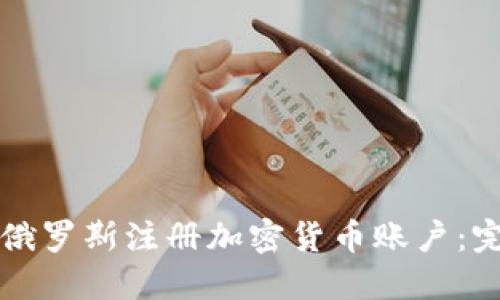 如何在俄罗斯注册加密货币账户：完整指南