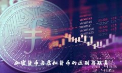 加密货币与虚拟货币的区别与联系