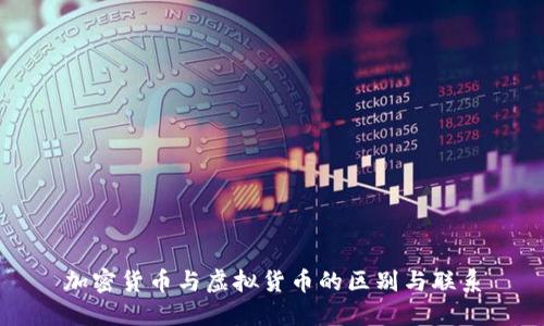 加密货币与虚拟货币的区别与联系
