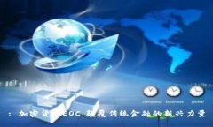 : 加密货币EOC：颠覆传统金融的新兴力量