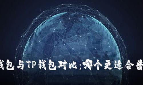 小狐狸钱包与TP钱包对比：哪个更适合普通用户？