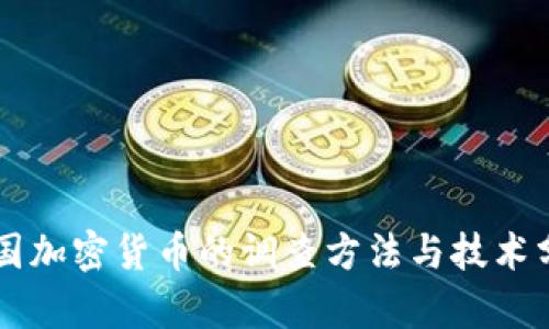 美国加密货币的调查方法与技术分析