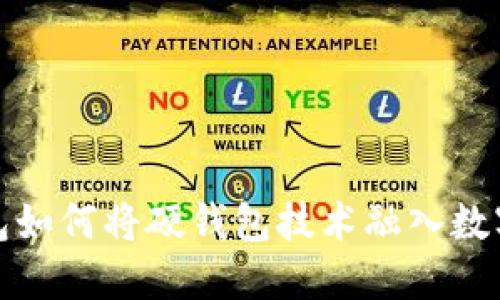 小狐狸钱包如何将硬钱包技术融入数字资产管理