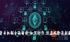 加密货币机制全面解析：如何运作，潜在风险与