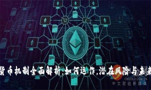 加密货币机制全面解析：如何运作，潜在风险与未来前景