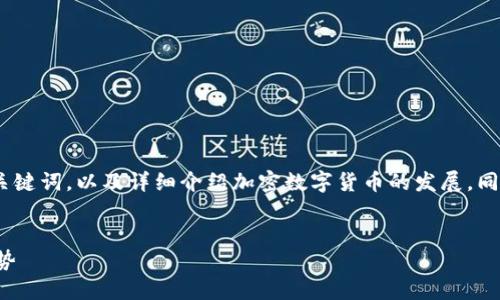 根据您的要求，我将为您提供一个、关键词，以及详细介绍加密数字货币的发展，同时提出5个相关问题，逐个详细解答。


加密数字货币的发展历程与未来趋势