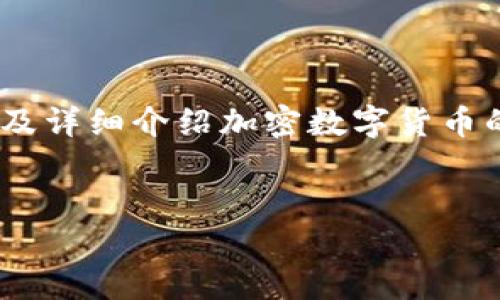 根据您的要求，我将为您提供一个、关键词，以及详细介绍加密数字货币的发展，同时提出5个相关问题，逐个详细解答。


加密数字货币的发展历程与未来趋势