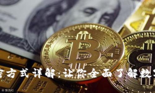 加密货币的加密方式详解：让你全面了解数字货币安全技术