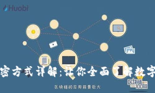 加密货币的加密方式详解：让你全面了解数字货币安全技术