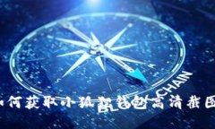 如何获取小狐狸钱包高清截图？