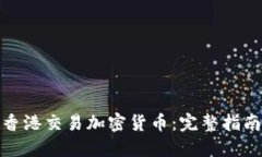 如何在香港交易加密货币：完整指南与策略