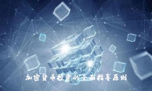 加密货币投资的全面指导原则