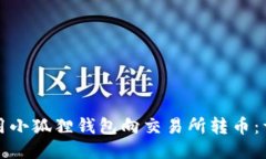 如何使用小狐狸钱包向交易所转币：详细指南
