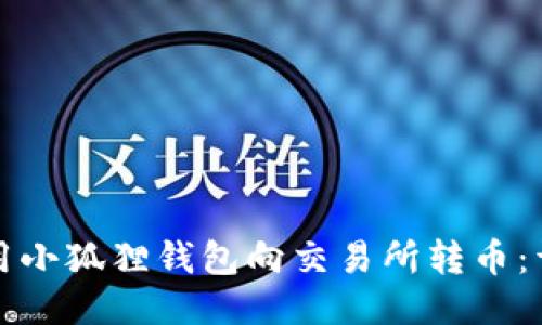 如何使用小狐狸钱包向交易所转币：详细指南