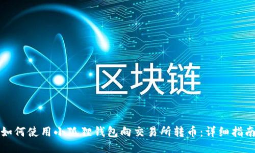 如何使用小狐狸钱包向交易所转币：详细指南