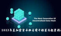 : 2023年美加密货币排名前十推荐及投资指南