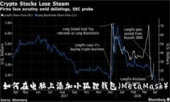 如何在电脑上添加小狐狸钱包（MetaMask）