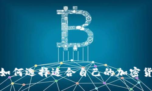 2023年如何选择适合自己的加密货币软件？