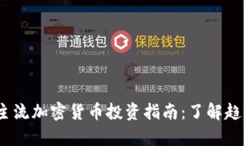 2023年主流加密货币投资指南：了解趋势与前景