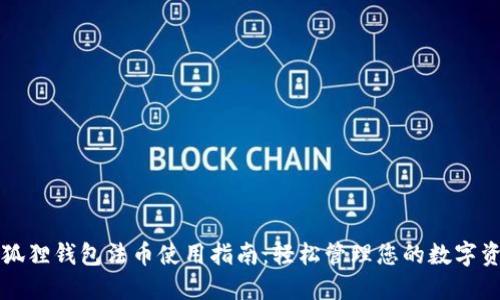 小狐狸钱包法币使用指南：轻松管理您的数字资产