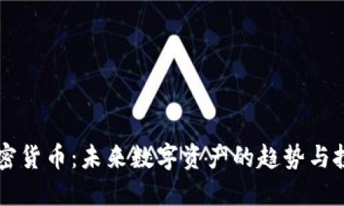 50亿加密货币：未来数字资产的趋势与投资机会