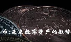 50亿加密货币：未来数字资产的趋势与投资机会