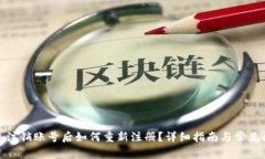 狐狸钱包注销账号后如何重新注册？详细指南与