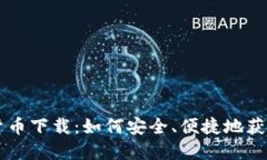 中国加密货币下载：如何安全、便捷地获取数字