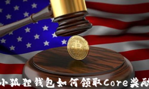 
小狐狸钱包如何领取Core奖励