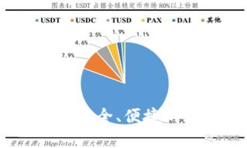 小狐狸中本聪钱包：安全、便捷的数字资产管理工具