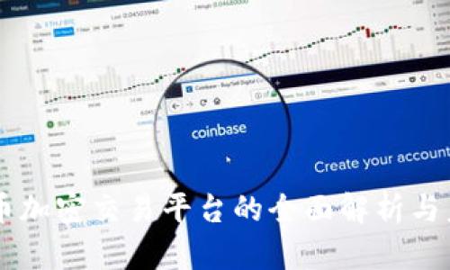虚拟货币加密交易平台的全面解析与未来展望