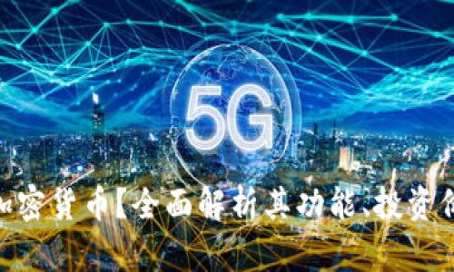  什么是DUCT加密货币？全面解析其功能、投资价值与未来发展