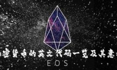 加密货币的英文代码一览及其意义