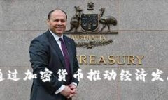 乌克兰如何通过加密货币推动经济发展与金融创