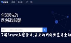 深入了解Brave加密货币：未来的网络浏览与金融融