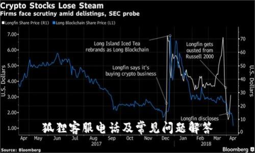 狐狸客服电话及常见问题解答