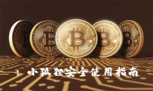 : 小狐狸安全使用指南