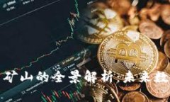 数字加密货币矿山的全景解析：未来数字资产的