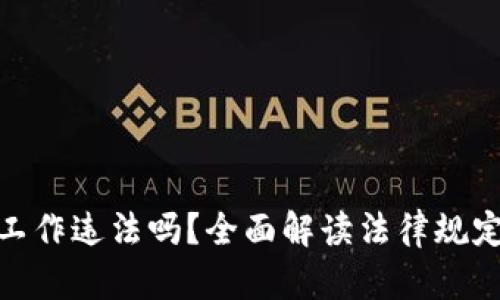 做加密货币工作违法吗？全面解读法律规定及行业现状