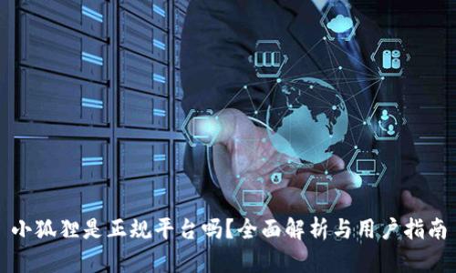 小狐狸是正规平台吗？全面解析与用户指南