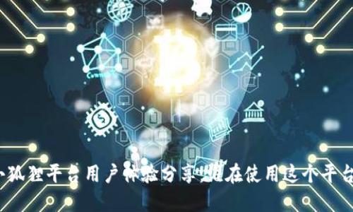 小狐狸平台用户体验分享：谁在使用这个平台？