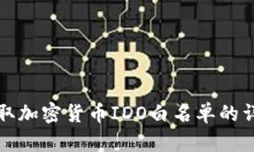 如何获取加密货币IDO白名单的详细指南