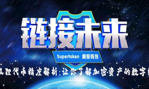 小狐狸代币精度解析：让你了解加密资产的数字细节